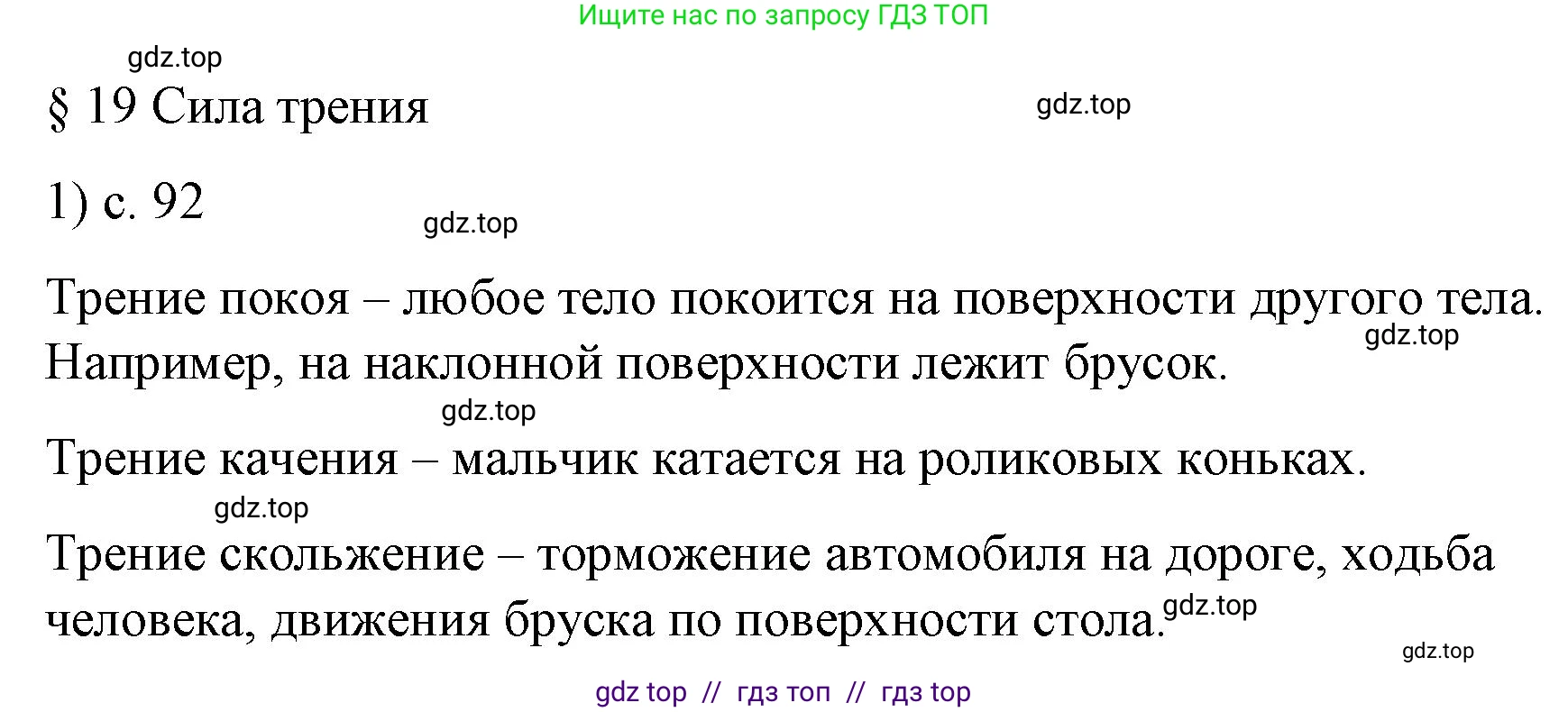 Физика, 9 класс Учебник, авторы: Пёрышкин И М, Гутник Елена Моисеевна, Иванов Александр Иванович, Петрова Мария Арсеньевна, издательство Просвещение, Москва, 2023, белого цвета, страница 92, номер 1, Решение