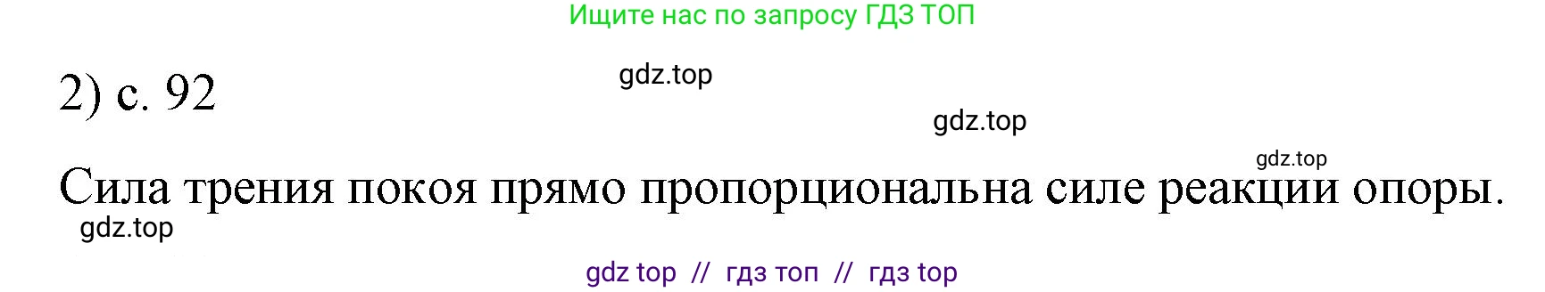 Физика, 9 класс Учебник, авторы: Пёрышкин И М, Гутник Елена Моисеевна, Иванов Александр Иванович, Петрова Мария Арсеньевна, издательство Просвещение, Москва, 2023, белого цвета, страница 92, номер 2, Решение