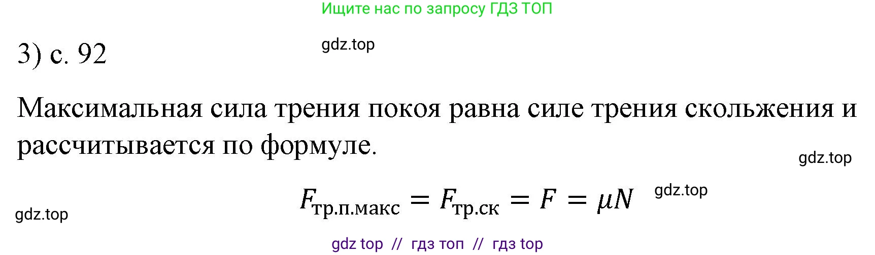 Физика, 9 класс Учебник, авторы: Пёрышкин И М, Гутник Елена Моисеевна, Иванов Александр Иванович, Петрова Мария Арсеньевна, издательство Просвещение, Москва, 2023, белого цвета, страница 92, номер 3, Решение