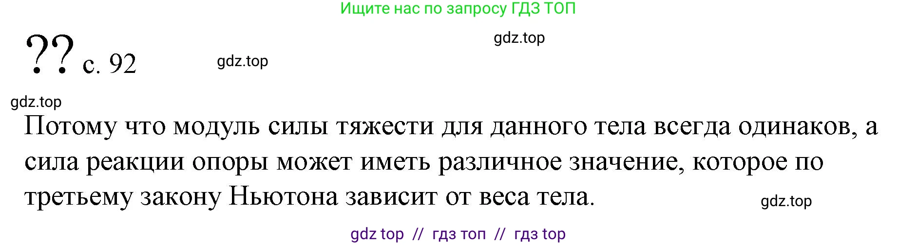 Физика, 9 класс Учебник, авторы: Пёрышкин И М, Гутник Елена Моисеевна, Иванов Александр Иванович, Петрова Мария Арсеньевна, издательство Просвещение, Москва, 2023, белого цвета, страница 92, Решение