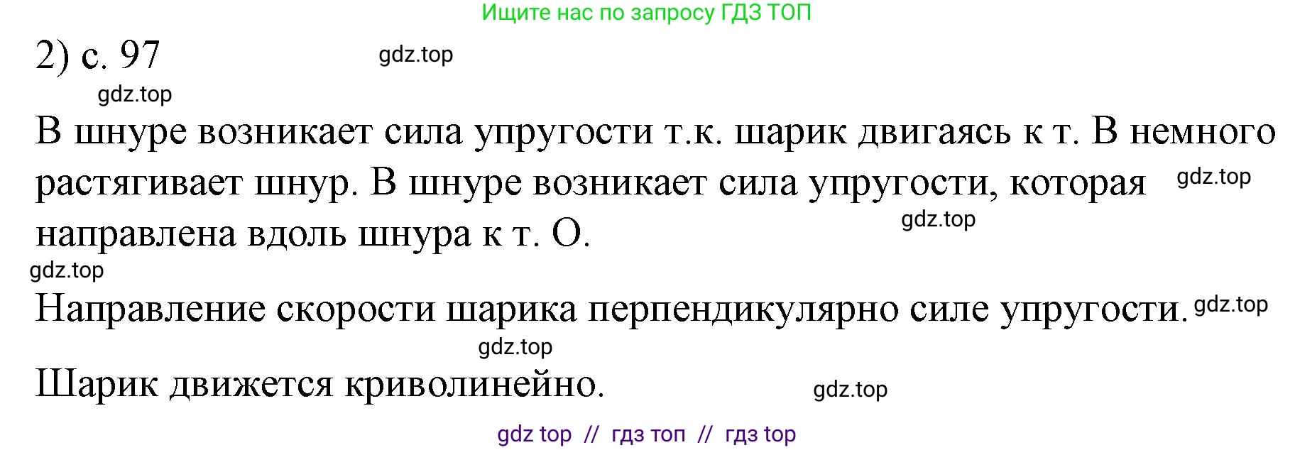 Физика, 9 класс Учебник, авторы: Пёрышкин И М, Гутник Елена Моисеевна, Иванов Александр Иванович, Петрова Мария Арсеньевна, издательство Просвещение, Москва, 2023, белого цвета, страница 97, номер 2, Решение