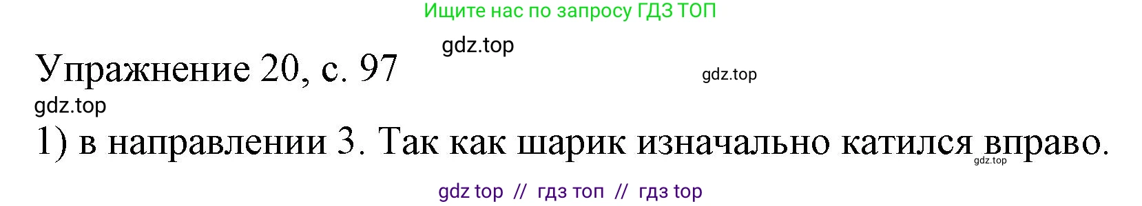 Физика, 9 класс Учебник, авторы: Пёрышкин И М, Гутник Елена Моисеевна, Иванов Александр Иванович, Петрова Мария Арсеньевна, издательство Просвещение, Москва, 2023, белого цвета, страница 97, номер 1, Решение