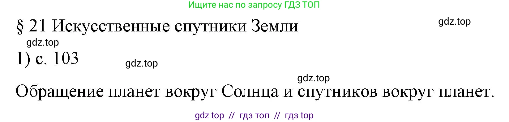 Физика, 9 класс Учебник, авторы: Пёрышкин И М, Гутник Елена Моисеевна, Иванов Александр Иванович, Петрова Мария Арсеньевна, издательство Просвещение, Москва, 2023, белого цвета, страница 103, номер 1, Решение
