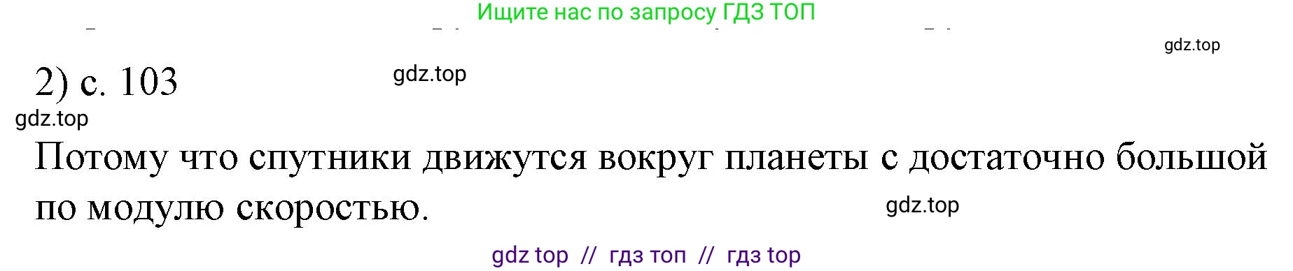 Физика, 9 класс Учебник, авторы: Пёрышкин И М, Гутник Елена Моисеевна, Иванов Александр Иванович, Петрова Мария Арсеньевна, издательство Просвещение, Москва, 2023, белого цвета, страница 103, номер 2, Решение
