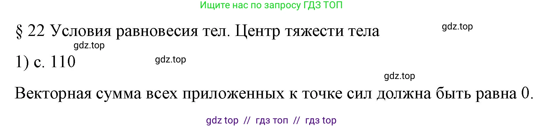 Физика, 9 класс Учебник, авторы: Пёрышкин И М, Гутник Елена Моисеевна, Иванов Александр Иванович, Петрова Мария Арсеньевна, издательство Просвещение, Москва, 2023, белого цвета, страница 110, номер 1, Решение