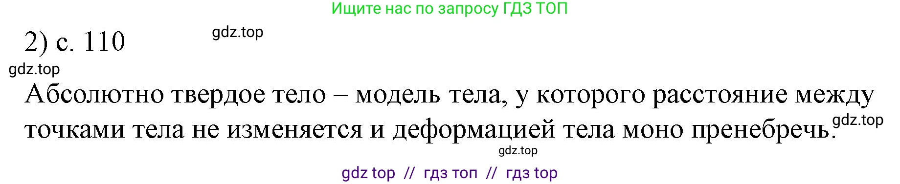 Физика, 9 класс Учебник, авторы: Пёрышкин И М, Гутник Елена Моисеевна, Иванов Александр Иванович, Петрова Мария Арсеньевна, издательство Просвещение, Москва, 2023, белого цвета, страница 110, номер 2, Решение