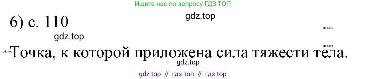 Физика, 9 класс Учебник, авторы: Пёрышкин И М, Гутник Елена Моисеевна, Иванов Александр Иванович, Петрова Мария Арсеньевна, издательство Просвещение, Москва, 2023, белого цвета, страница 110, номер 6, Решение