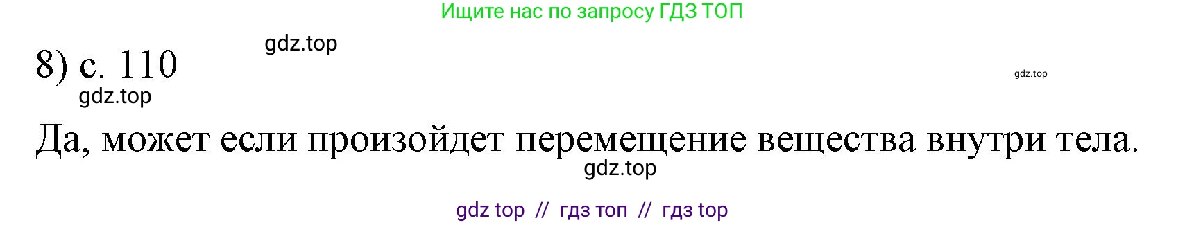 Физика, 9 класс Учебник, авторы: Пёрышкин И М, Гутник Елена Моисеевна, Иванов Александр Иванович, Петрова Мария Арсеньевна, издательство Просвещение, Москва, 2023, белого цвета, страница 110, номер 8, Решение