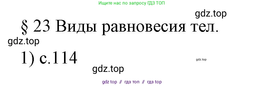 Физика, 9 класс Учебник, авторы: Пёрышкин И М, Гутник Елена Моисеевна, Иванов Александр Иванович, Петрова Мария Арсеньевна, издательство Просвещение, Москва, 2023, белого цвета, страница 114, номер 1, Решение