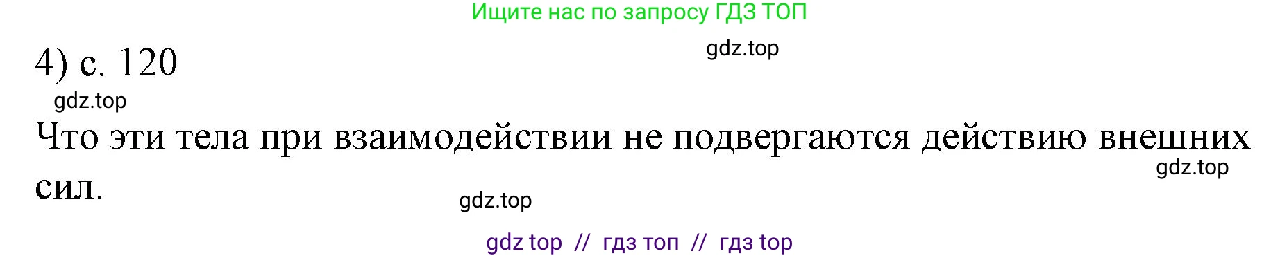 Физика, 9 класс Учебник, авторы: Пёрышкин И М, Гутник Елена Моисеевна, Иванов Александр Иванович, Петрова Мария Арсеньевна, издательство Просвещение, Москва, 2023, белого цвета, страница 120, номер 4, Решение