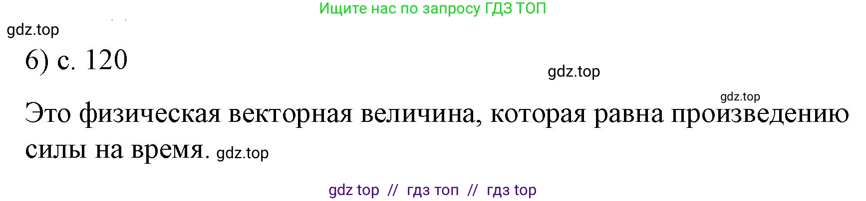 Физика, 9 класс Учебник, авторы: Пёрышкин И М, Гутник Елена Моисеевна, Иванов Александр Иванович, Петрова Мария Арсеньевна, издательство Просвещение, Москва, 2023, белого цвета, страница 120, номер 6, Решение