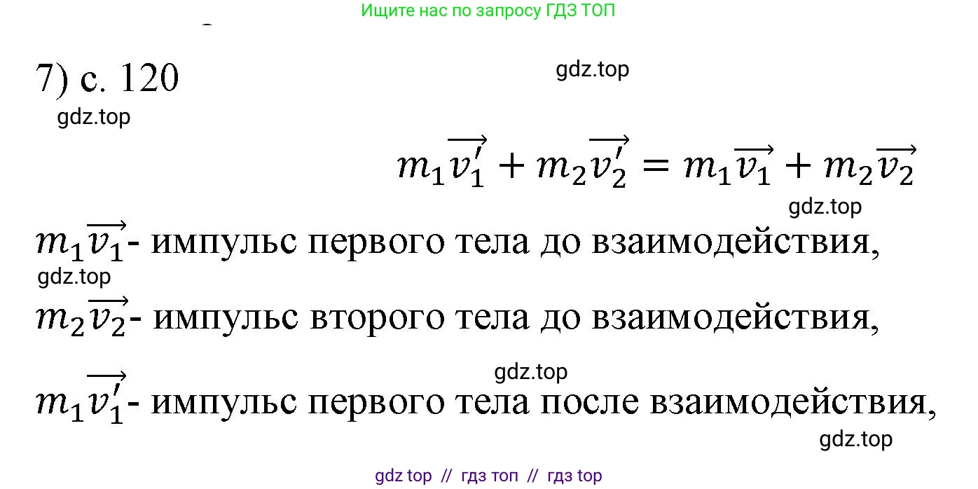 Физика, 9 класс Учебник, авторы: Пёрышкин И М, Гутник Елена Моисеевна, Иванов Александр Иванович, Петрова Мария Арсеньевна, издательство Просвещение, Москва, 2023, белого цвета, страница 120, номер 7, Решение