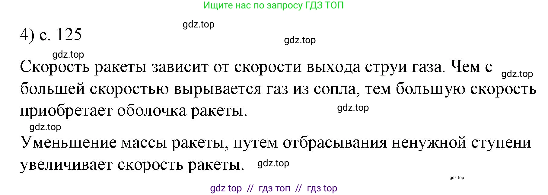 Физика, 9 класс Учебник, авторы: Пёрышкин И М, Гутник Елена Моисеевна, Иванов Александр Иванович, Петрова Мария Арсеньевна, издательство Просвещение, Москва, 2023, белого цвета, страница 125, номер 4, Решение