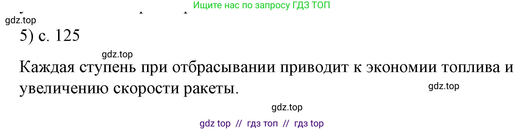 Физика, 9 класс Учебник, авторы: Пёрышкин И М, Гутник Елена Моисеевна, Иванов Александр Иванович, Петрова Мария Арсеньевна, издательство Просвещение, Москва, 2023, белого цвета, страница 125, номер 5, Решение