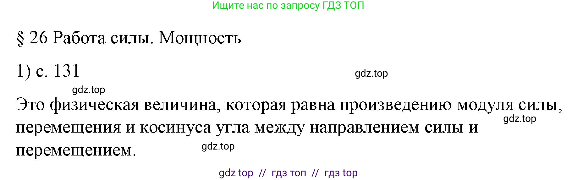 Физика, 9 класс Учебник, авторы: Пёрышкин И М, Гутник Елена Моисеевна, Иванов Александр Иванович, Петрова Мария Арсеньевна, издательство Просвещение, Москва, 2023, белого цвета, страница 131, номер 1, Решение
