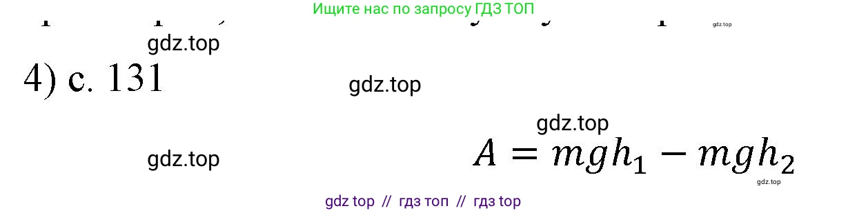 Физика, 9 класс Учебник, авторы: Пёрышкин И М, Гутник Елена Моисеевна, Иванов Александр Иванович, Петрова Мария Арсеньевна, издательство Просвещение, Москва, 2023, белого цвета, страница 131, номер 4, Решение