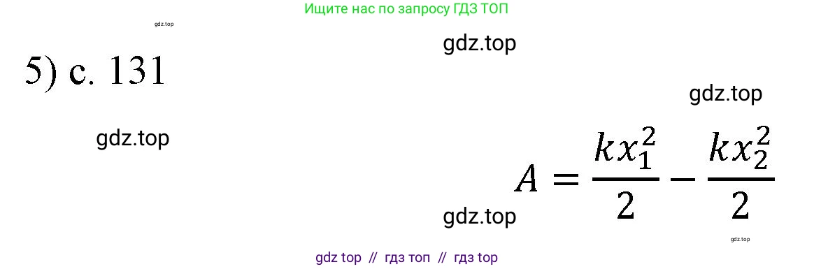Физика, 9 класс Учебник, авторы: Пёрышкин И М, Гутник Елена Моисеевна, Иванов Александр Иванович, Петрова Мария Арсеньевна, издательство Просвещение, Москва, 2023, белого цвета, страница 131, номер 5, Решение