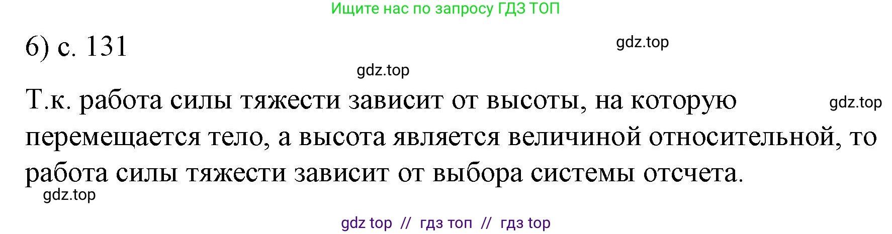 Физика, 9 класс Учебник, авторы: Пёрышкин И М, Гутник Елена Моисеевна, Иванов Александр Иванович, Петрова Мария Арсеньевна, издательство Просвещение, Москва, 2023, белого цвета, страница 131, номер 6, Решение