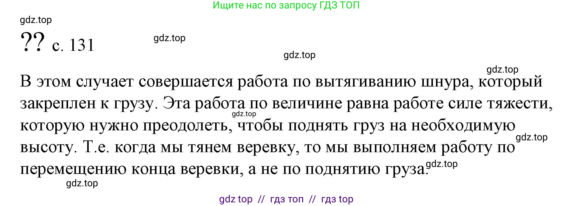 Физика, 9 класс Учебник, авторы: Пёрышкин И М, Гутник Елена Моисеевна, Иванов Александр Иванович, Петрова Мария Арсеньевна, издательство Просвещение, Москва, 2023, белого цвета, страница 131, Решение