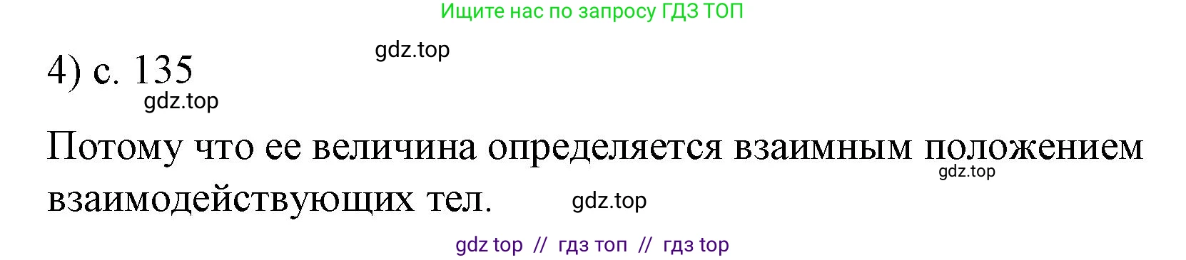 Физика, 9 класс Учебник, авторы: Пёрышкин И М, Гутник Елена Моисеевна, Иванов Александр Иванович, Петрова Мария Арсеньевна, издательство Просвещение, Москва, 2023, белого цвета, страница 135, номер 4, Решение