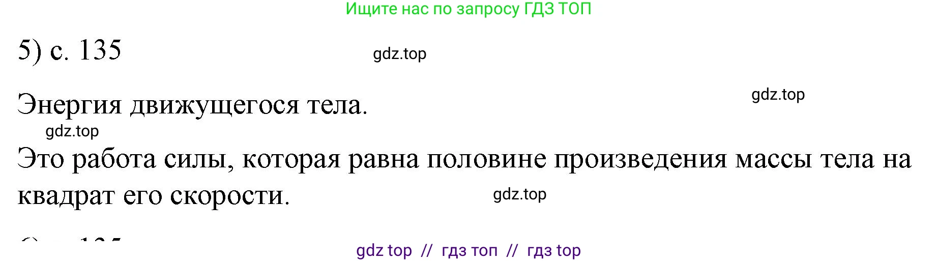 Физика, 9 класс Учебник, авторы: Пёрышкин И М, Гутник Елена Моисеевна, Иванов Александр Иванович, Петрова Мария Арсеньевна, издательство Просвещение, Москва, 2023, белого цвета, страница 135, номер 5, Решение