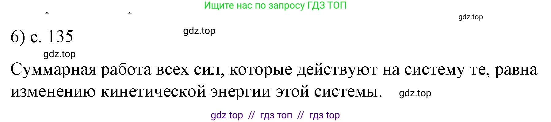 Физика, 9 класс Учебник, авторы: Пёрышкин И М, Гутник Елена Моисеевна, Иванов Александр Иванович, Петрова Мария Арсеньевна, издательство Просвещение, Москва, 2023, белого цвета, страница 135, номер 6, Решение