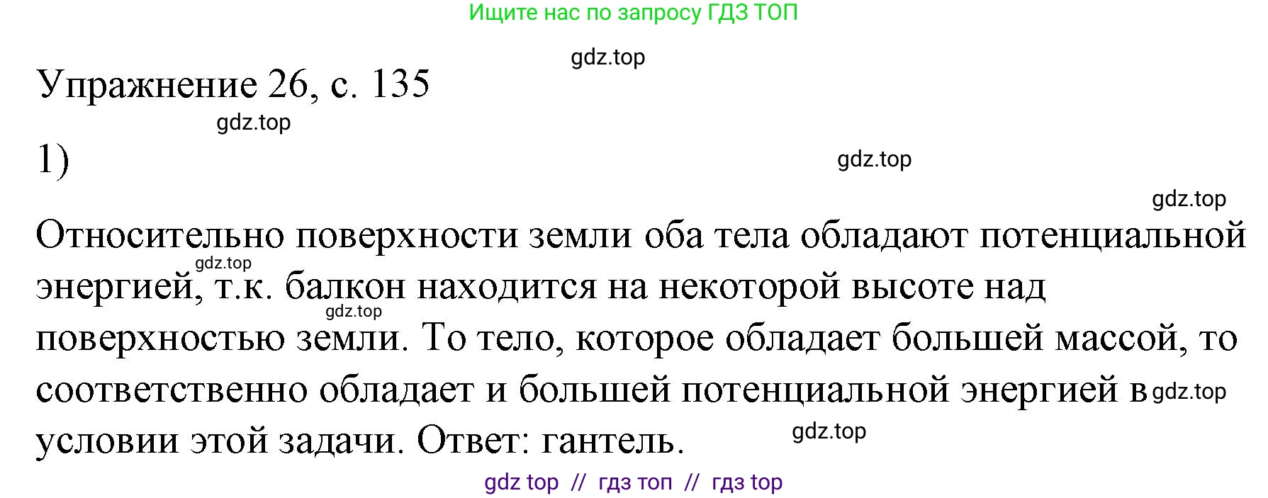 Физика, 9 класс Учебник, авторы: Пёрышкин И М, Гутник Елена Моисеевна, Иванов Александр Иванович, Петрова Мария Арсеньевна, издательство Просвещение, Москва, 2023, белого цвета, страница 135, номер 1, Решение