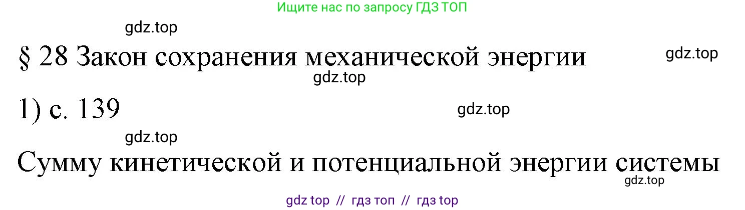 Физика, 9 класс Учебник, авторы: Пёрышкин И М, Гутник Елена Моисеевна, Иванов Александр Иванович, Петрова Мария Арсеньевна, издательство Просвещение, Москва, 2023, белого цвета, страница 139, номер 1, Решение