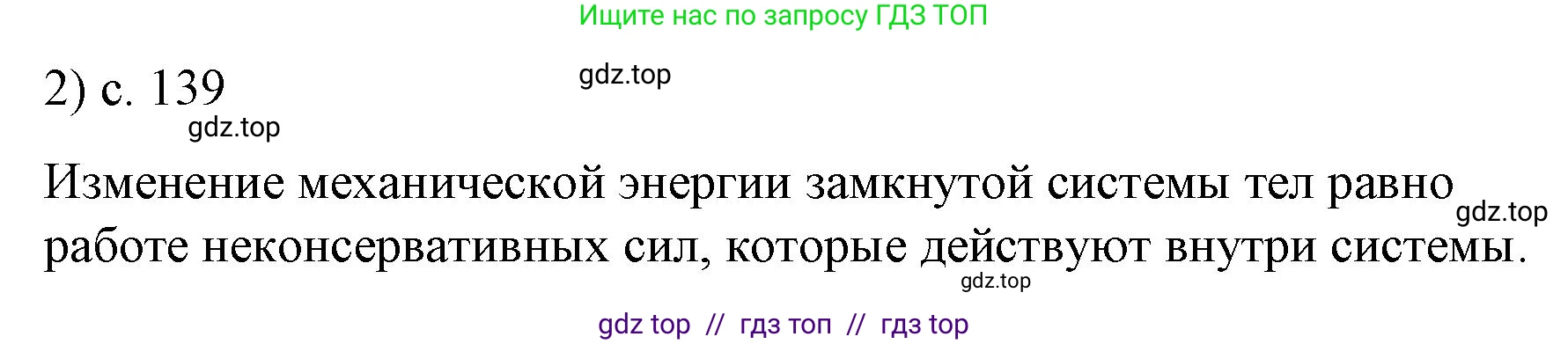Физика, 9 класс Учебник, авторы: Пёрышкин И М, Гутник Елена Моисеевна, Иванов Александр Иванович, Петрова Мария Арсеньевна, издательство Просвещение, Москва, 2023, белого цвета, страница 139, номер 2, Решение