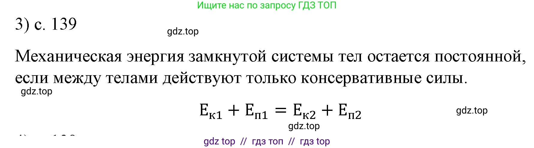 Физика, 9 класс Учебник, авторы: Пёрышкин И М, Гутник Елена Моисеевна, Иванов Александр Иванович, Петрова Мария Арсеньевна, издательство Просвещение, Москва, 2023, белого цвета, страница 139, номер 3, Решение