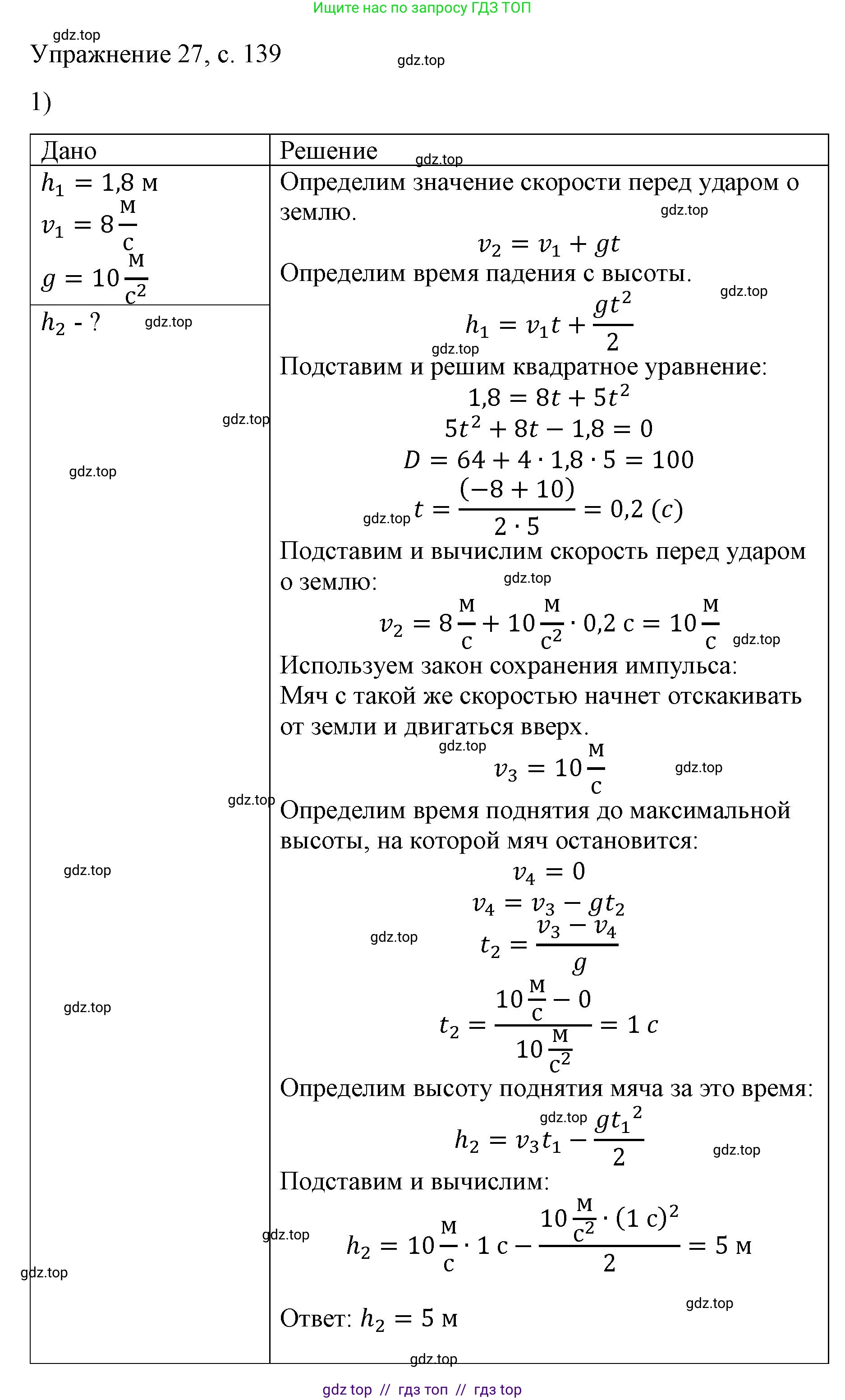 Физика, 9 класс Учебник, авторы: Пёрышкин И М, Гутник Елена Моисеевна, Иванов Александр Иванович, Петрова Мария Арсеньевна, издательство Просвещение, Москва, 2023, белого цвета, страница 139, номер 1, Решение