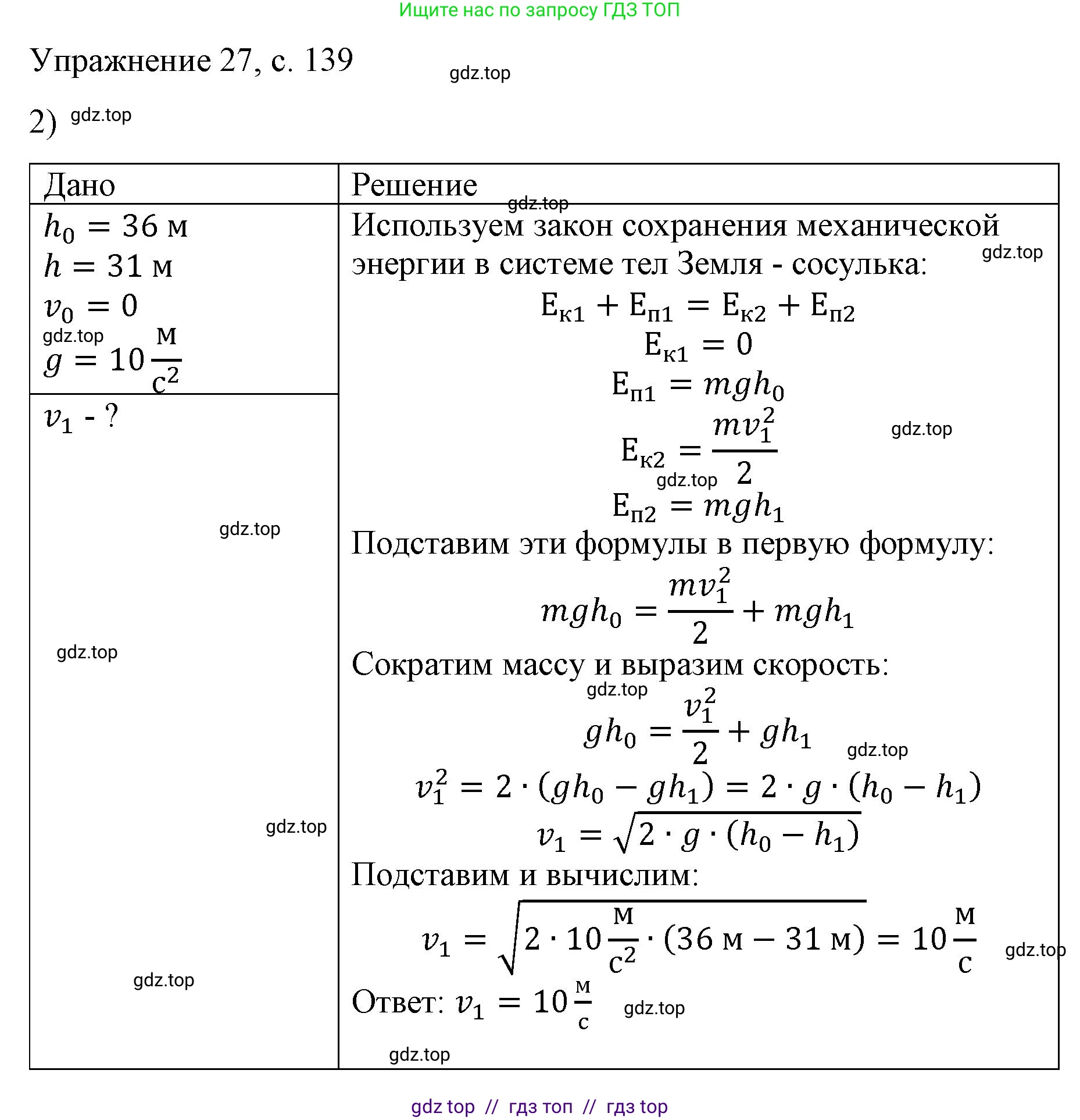 Физика, 9 класс Учебник, авторы: Пёрышкин И М, Гутник Елена Моисеевна, Иванов Александр Иванович, Петрова Мария Арсеньевна, издательство Просвещение, Москва, 2023, белого цвета, страница 139, номер 2, Решение