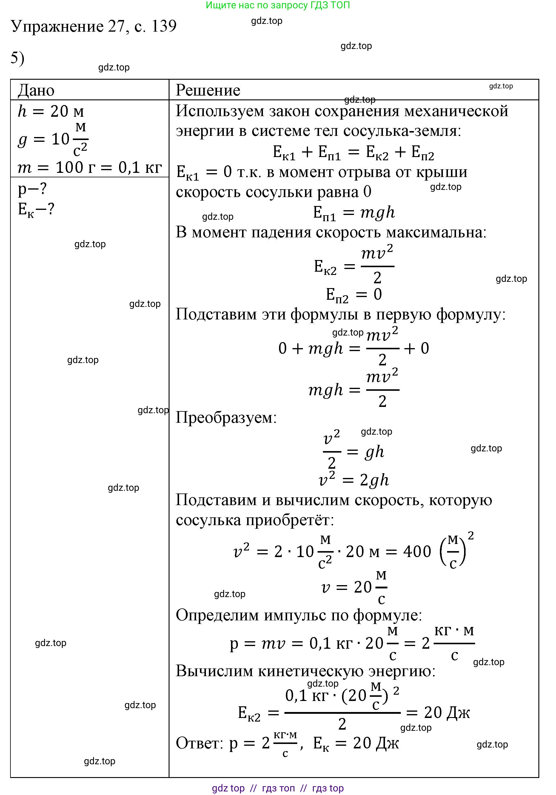 Физика, 9 класс Учебник, авторы: Пёрышкин И М, Гутник Елена Моисеевна, Иванов Александр Иванович, Петрова Мария Арсеньевна, издательство Просвещение, Москва, 2023, белого цвета, страница 139, номер 5, Решение