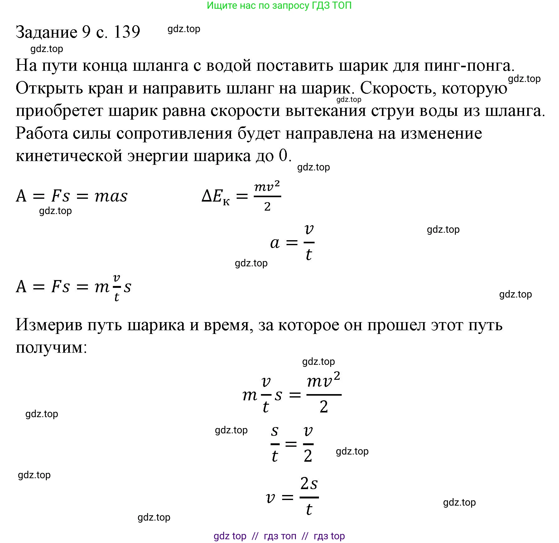 Физика, 9 класс Учебник, авторы: Пёрышкин И М, Гутник Елена Моисеевна, Иванов Александр Иванович, Петрова Мария Арсеньевна, издательство Просвещение, Москва, 2023, белого цвета, страница 139, Решение