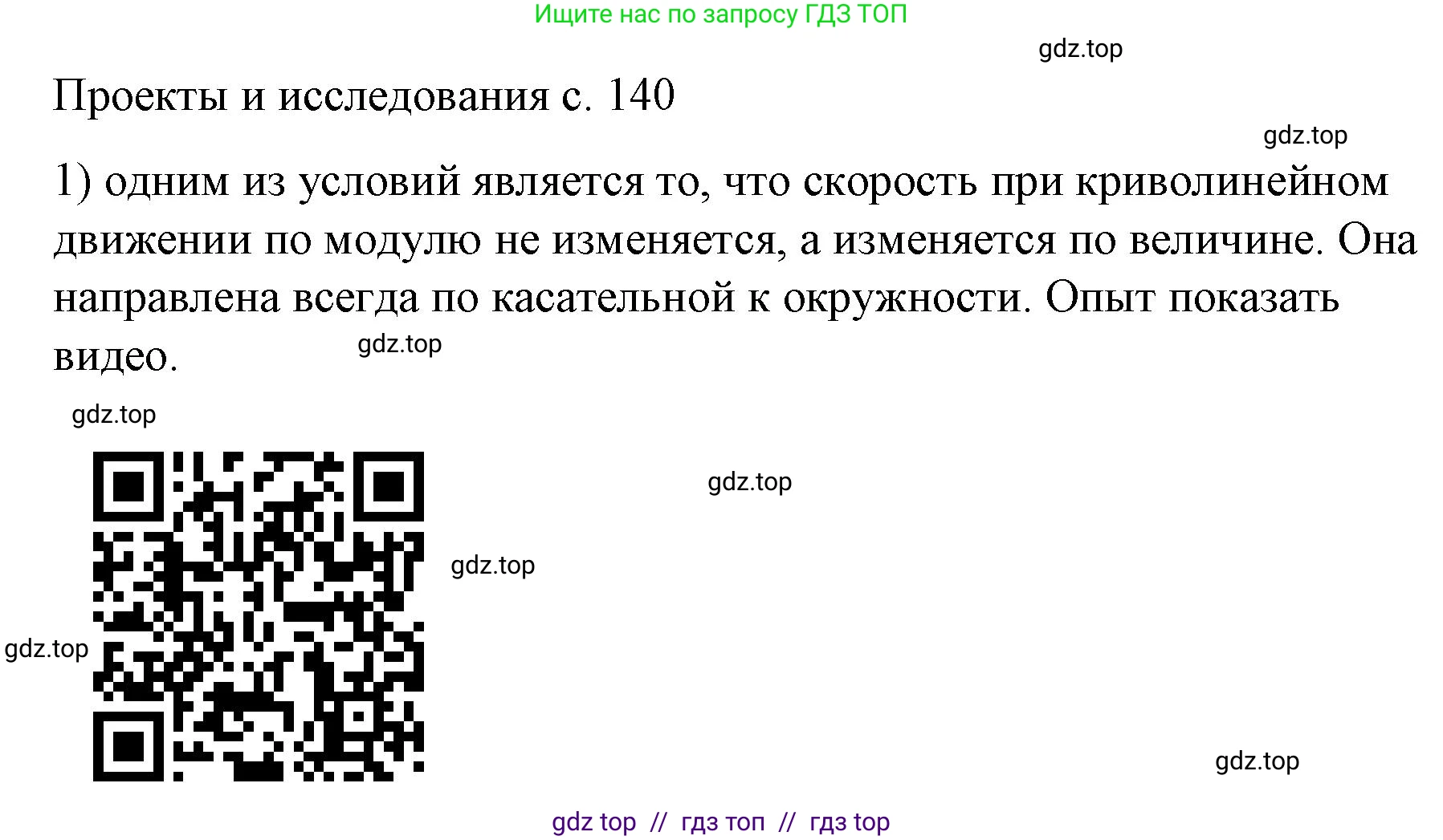 Физика, 9 класс Учебник, авторы: Пёрышкин И М, Гутник Елена Моисеевна, Иванов Александр Иванович, Петрова Мария Арсеньевна, издательство Просвещение, Москва, 2023, белого цвета, страница 140, номер 1, Решение