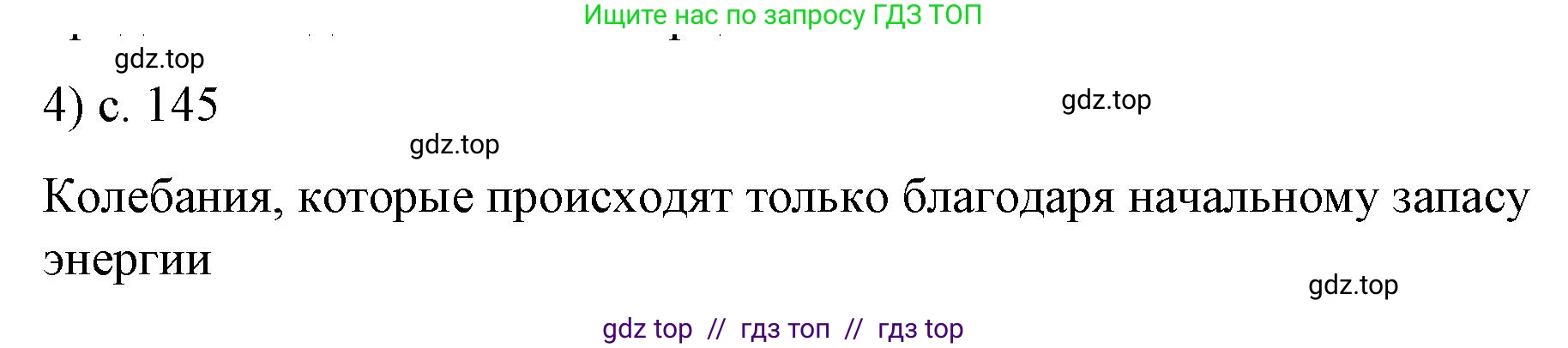 Физика, 9 класс Учебник, авторы: Пёрышкин И М, Гутник Елена Моисеевна, Иванов Александр Иванович, Петрова Мария Арсеньевна, издательство Просвещение, Москва, 2023, белого цвета, страница 145, номер 4, Решение