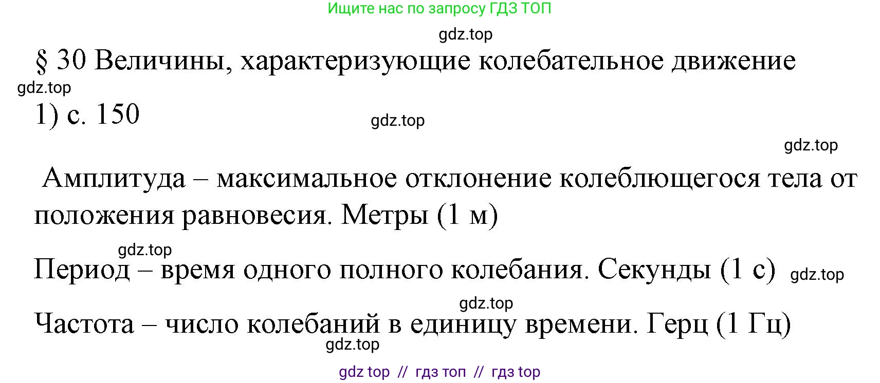 Физика, 9 класс Учебник, авторы: Пёрышкин И М, Гутник Елена Моисеевна, Иванов Александр Иванович, Петрова Мария Арсеньевна, издательство Просвещение, Москва, 2023, белого цвета, страница 150, номер 1, Решение