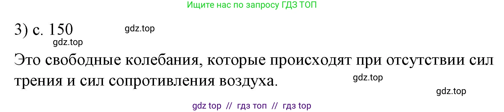 Физика, 9 класс Учебник, авторы: Пёрышкин И М, Гутник Елена Моисеевна, Иванов Александр Иванович, Петрова Мария Арсеньевна, издательство Просвещение, Москва, 2023, белого цвета, страница 150, номер 3, Решение