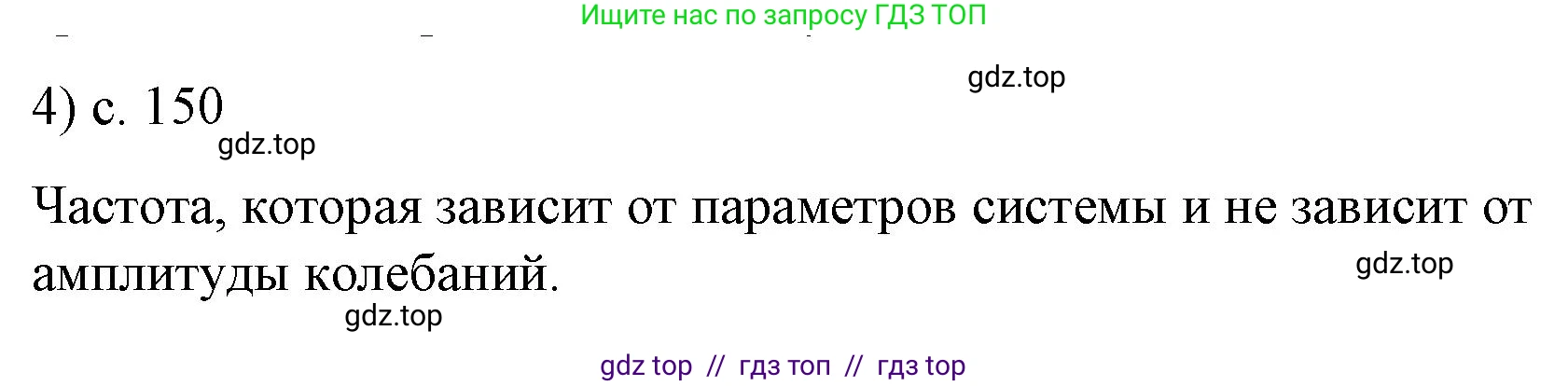 Физика, 9 класс Учебник, авторы: Пёрышкин И М, Гутник Елена Моисеевна, Иванов Александр Иванович, Петрова Мария Арсеньевна, издательство Просвещение, Москва, 2023, белого цвета, страница 150, номер 4, Решение