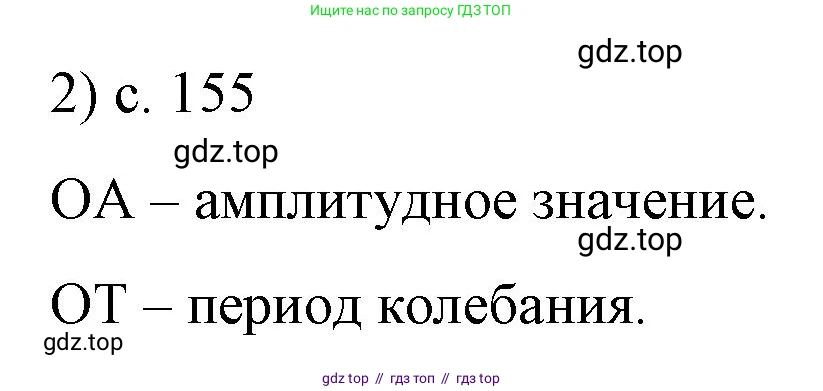 Физика, 9 класс Учебник, авторы: Пёрышкин И М, Гутник Елена Моисеевна, Иванов Александр Иванович, Петрова Мария Арсеньевна, издательство Просвещение, Москва, 2023, белого цвета, страница 155, номер 2, Решение