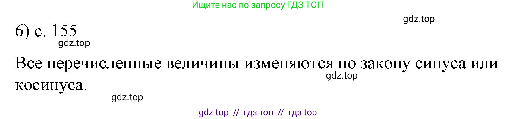 Физика, 9 класс Учебник, авторы: Пёрышкин И М, Гутник Елена Моисеевна, Иванов Александр Иванович, Петрова Мария Арсеньевна, издательство Просвещение, Москва, 2023, белого цвета, страница 155, номер 6, Решение