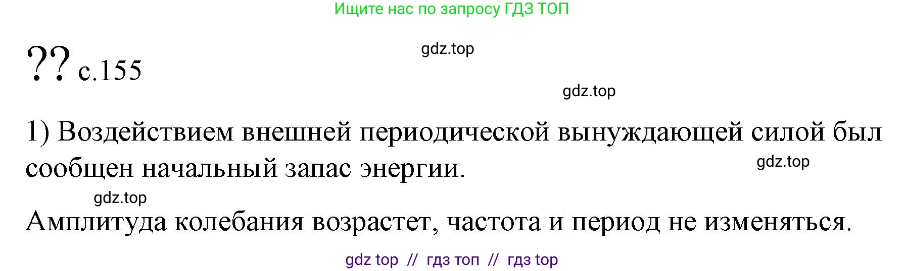 Физика, 9 класс Учебник, авторы: Пёрышкин И М, Гутник Елена Моисеевна, Иванов Александр Иванович, Петрова Мария Арсеньевна, издательство Просвещение, Москва, 2023, белого цвета, страница 155, номер 1, Решение