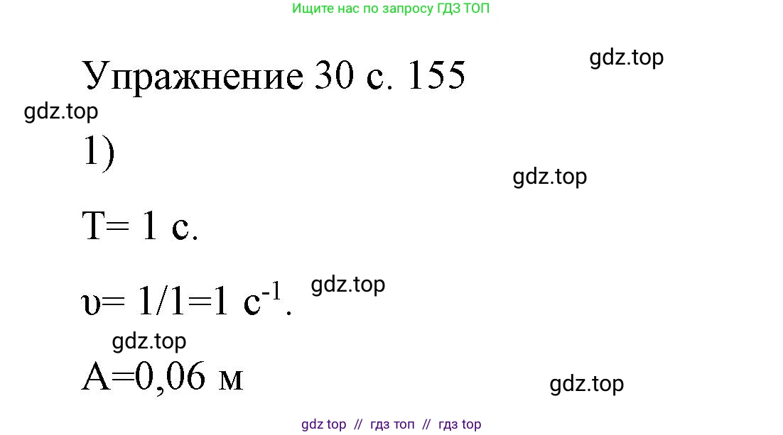 Физика, 9 класс Учебник, авторы: Пёрышкин И М, Гутник Елена Моисеевна, Иванов Александр Иванович, Петрова Мария Арсеньевна, издательство Просвещение, Москва, 2023, белого цвета, страница 155, номер 1, Решение