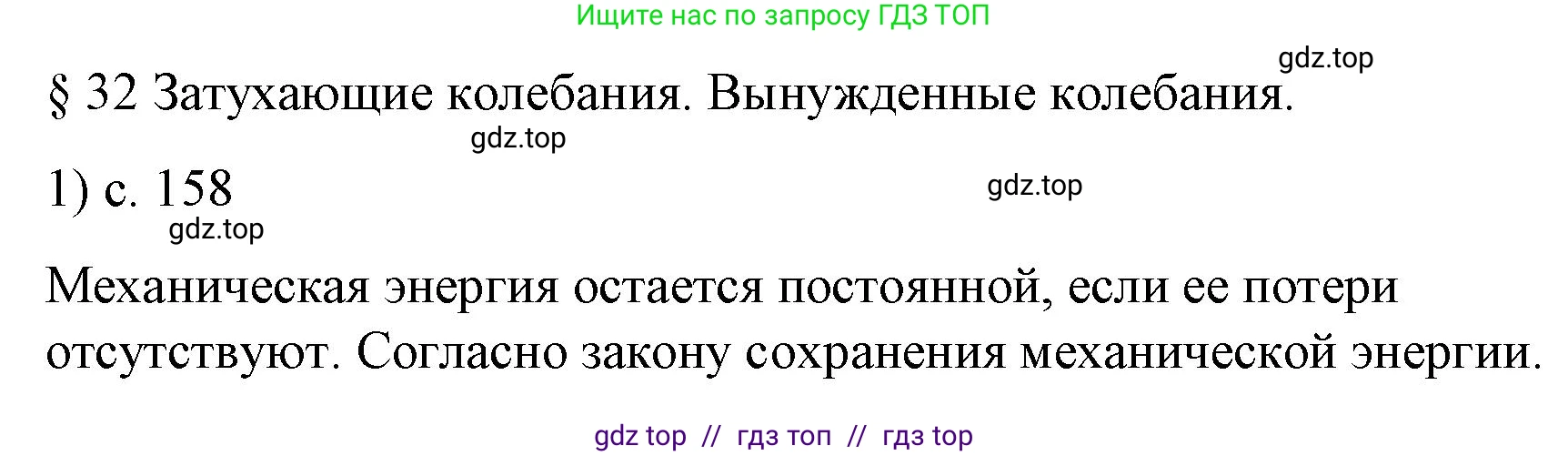 Физика, 9 класс Учебник, авторы: Пёрышкин И М, Гутник Елена Моисеевна, Иванов Александр Иванович, Петрова Мария Арсеньевна, издательство Просвещение, Москва, 2023, белого цвета, страница 158, номер 1, Решение