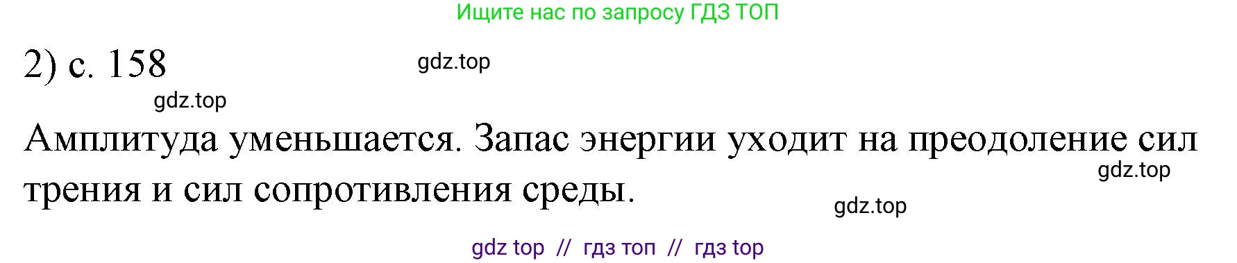 Физика, 9 класс Учебник, авторы: Пёрышкин И М, Гутник Елена Моисеевна, Иванов Александр Иванович, Петрова Мария Арсеньевна, издательство Просвещение, Москва, 2023, белого цвета, страница 158, номер 2, Решение
