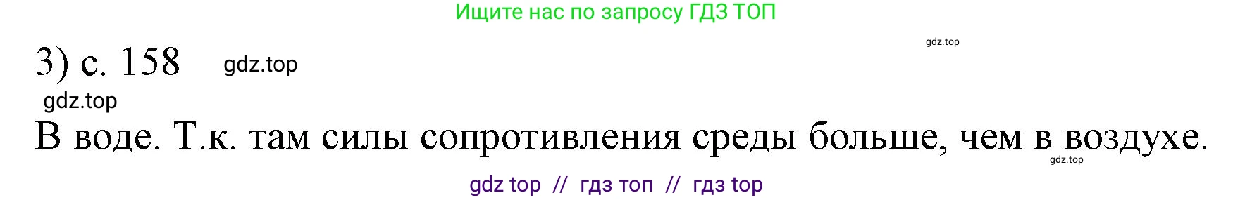 Физика, 9 класс Учебник, авторы: Пёрышкин И М, Гутник Елена Моисеевна, Иванов Александр Иванович, Петрова Мария Арсеньевна, издательство Просвещение, Москва, 2023, белого цвета, страница 158, номер 3, Решение
