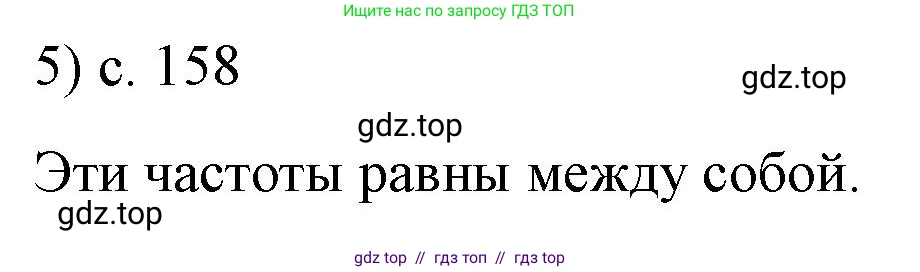 Физика, 9 класс Учебник, авторы: Пёрышкин И М, Гутник Елена Моисеевна, Иванов Александр Иванович, Петрова Мария Арсеньевна, издательство Просвещение, Москва, 2023, белого цвета, страница 158, номер 5, Решение