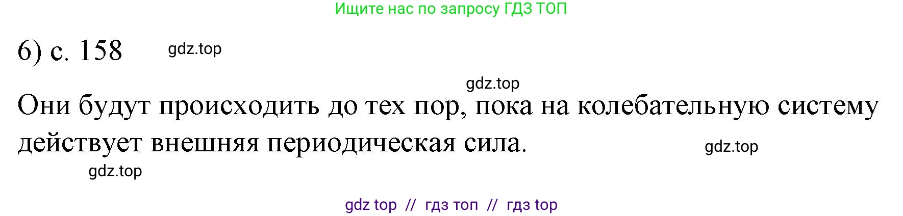 Физика, 9 класс Учебник, авторы: Пёрышкин И М, Гутник Елена Моисеевна, Иванов Александр Иванович, Петрова Мария Арсеньевна, издательство Просвещение, Москва, 2023, белого цвета, страница 158, номер 6, Решение