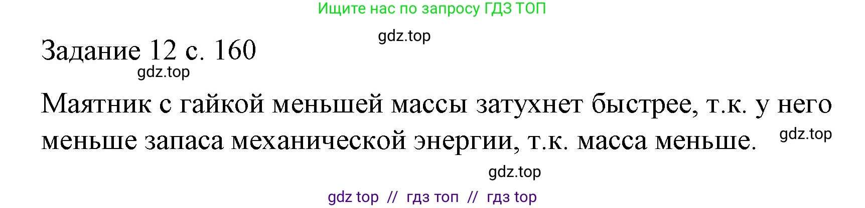 Физика, 9 класс Учебник, авторы: Пёрышкин И М, Гутник Елена Моисеевна, Иванов Александр Иванович, Петрова Мария Арсеньевна, издательство Просвещение, Москва, 2023, белого цвета, страница 160, Решение