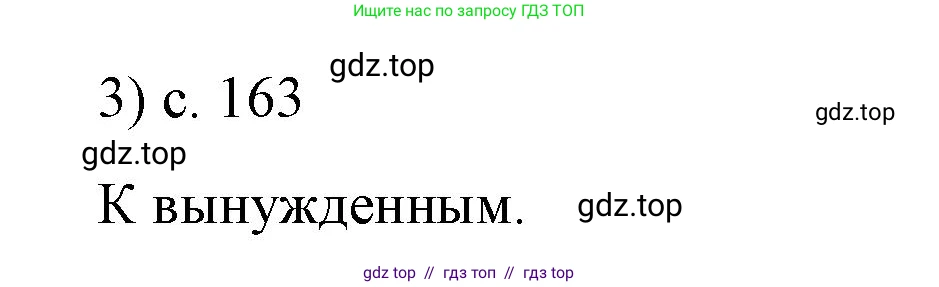 Физика, 9 класс Учебник, авторы: Пёрышкин И М, Гутник Елена Моисеевна, Иванов Александр Иванович, Петрова Мария Арсеньевна, издательство Просвещение, Москва, 2023, белого цвета, страница 163, номер 3, Решение